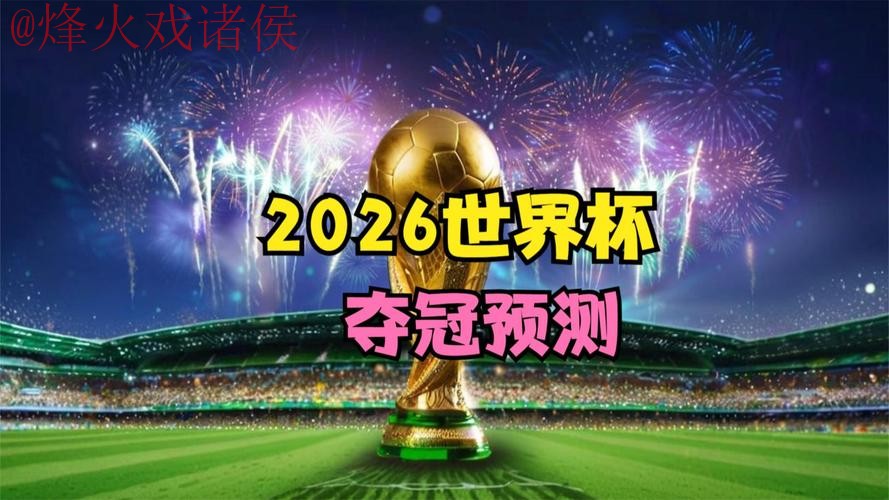 2026世界杯比分预测：苹果应用助您最佳选择