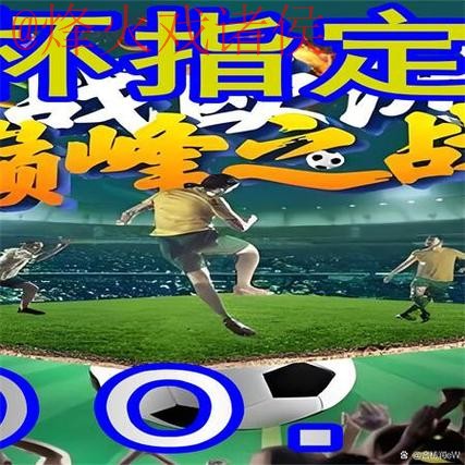 世界杯外围赛高清直播平台推荐